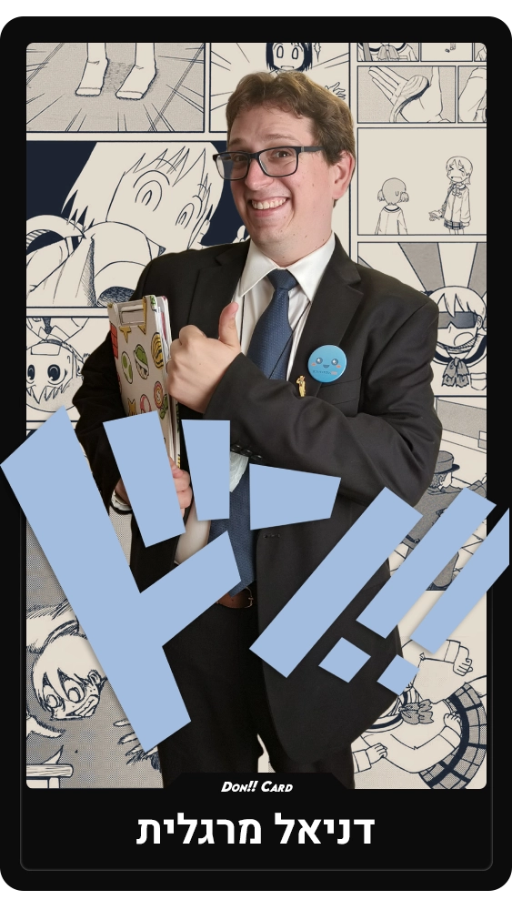 דניאל מרגלית